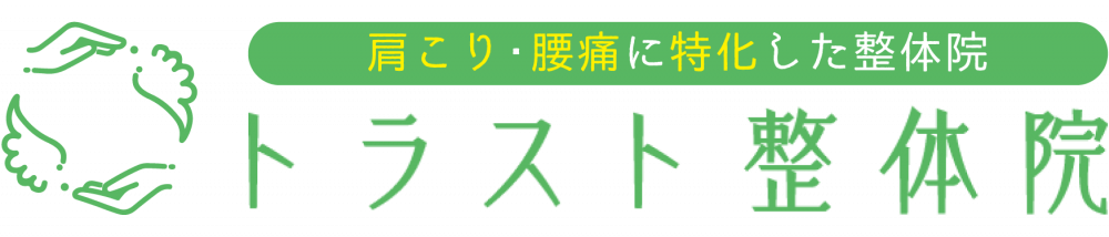 トラスト整体院 住吉院